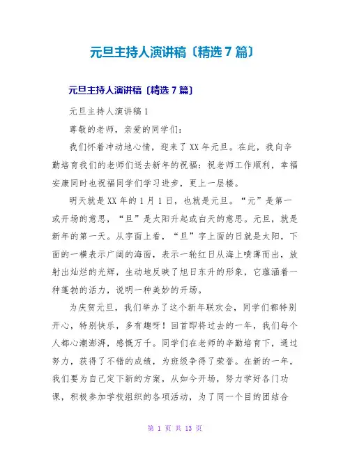 元旦主持人演讲稿(精选7篇)