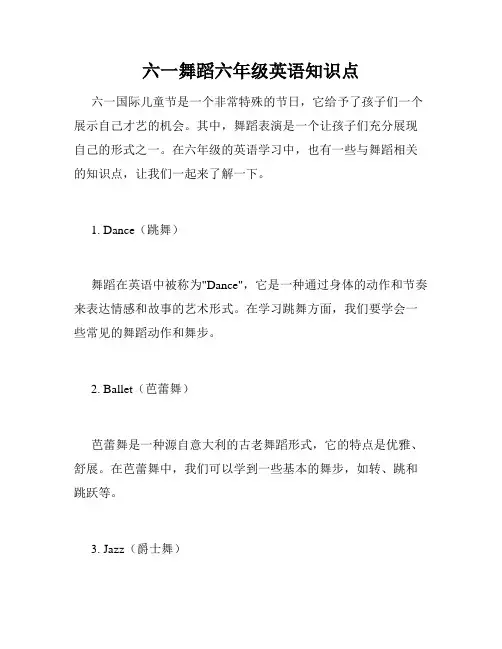 六一舞蹈六年级英语知识点