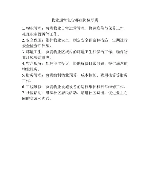 物业通常包含哪些岗位职责