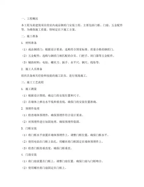 成品钢质门安装施工方案