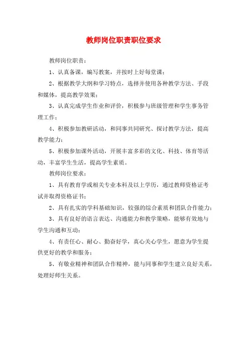教师岗位职责职位要求