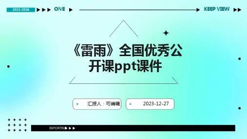 《雷雨》全国优秀公开课PPT课件