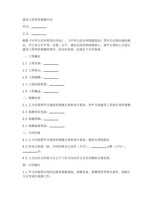 建设工程变形观测合同