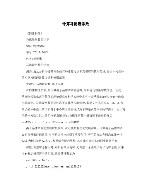 计算马德隆常数