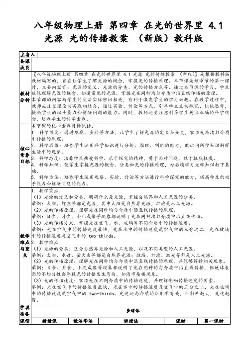 八年级物理上册第四章在光的世界里4.1光源光的传播教案(新版)教科版