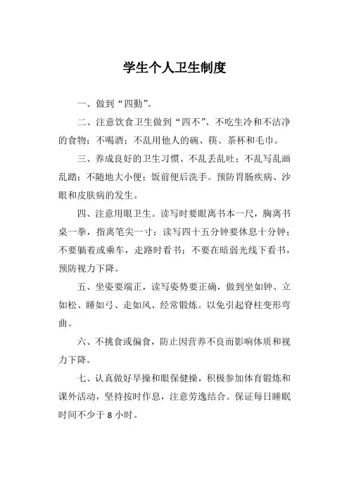 学生个人卫生制度