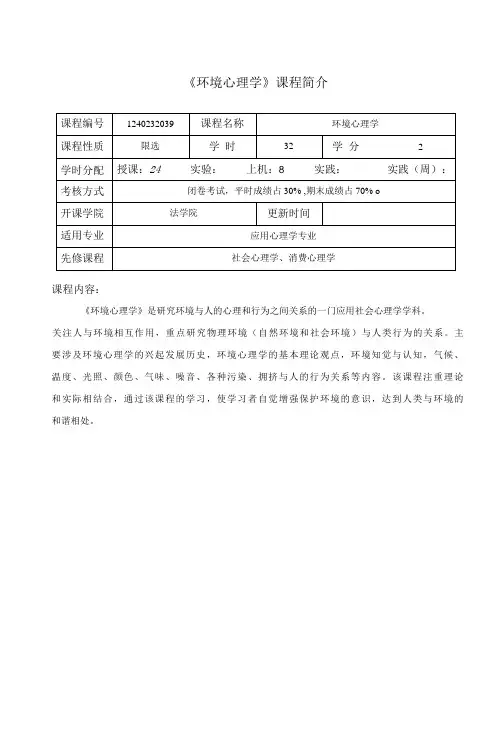 《环境心理学教学大纲》课程介绍与教学大纲