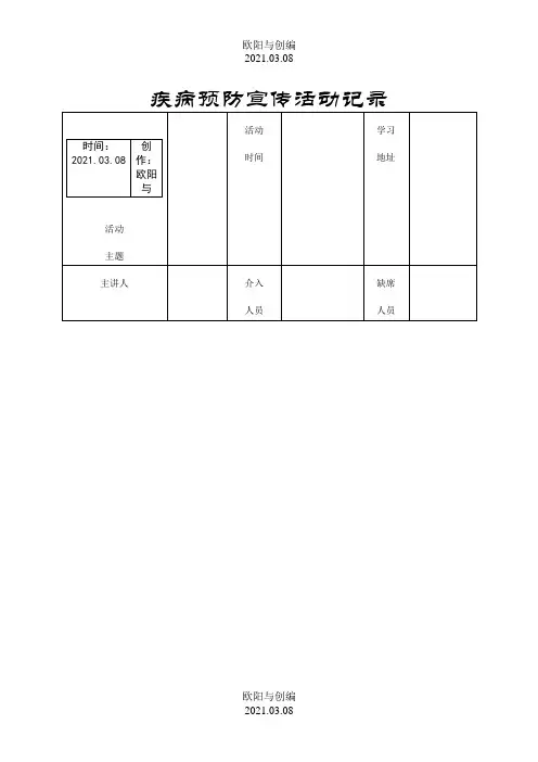 疾病预防宣传活动记录之欧阳与创编