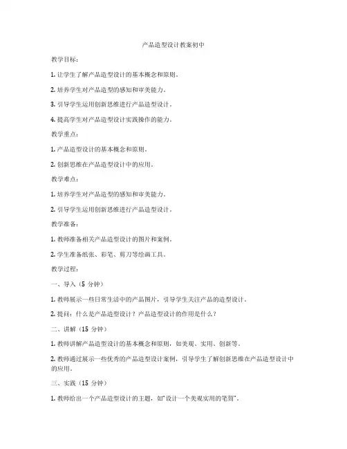 产品造型设计教案初中