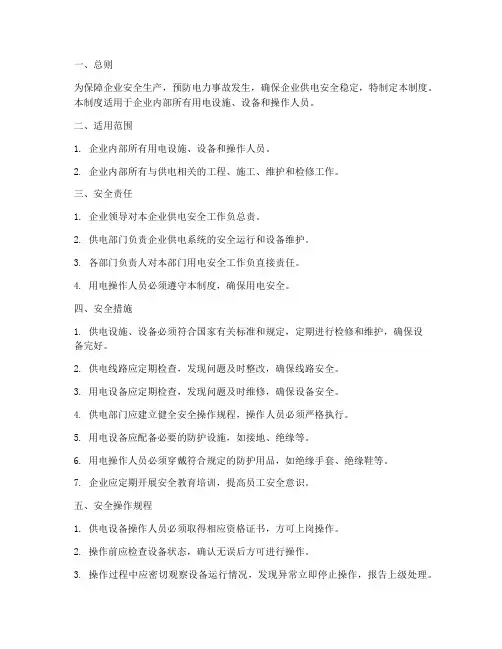 企业供电安全管理制度
