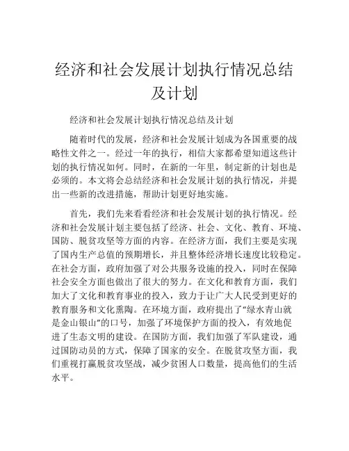 经济和社会发展计划执行情况总结及计划