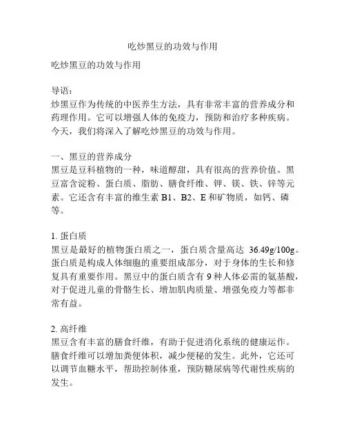吃炒黑豆的功效与作用