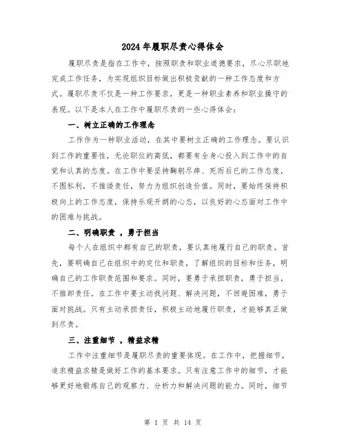 2024年履职尽责心得体会(4篇)