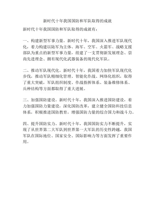 新时代十年我国国防和军队取得的成就