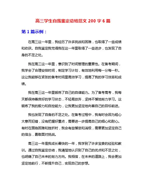 高三学生自我鉴定总结范文200字6篇