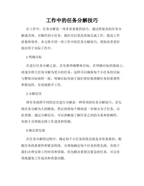 工作中的任务分解技巧