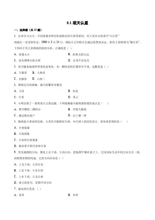 8.1观天认星 课后练习(含答案)