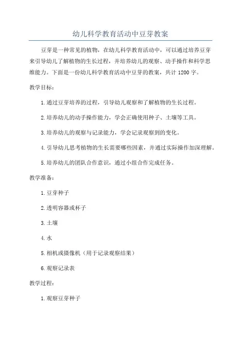 幼儿科学教育活动中豆芽教案