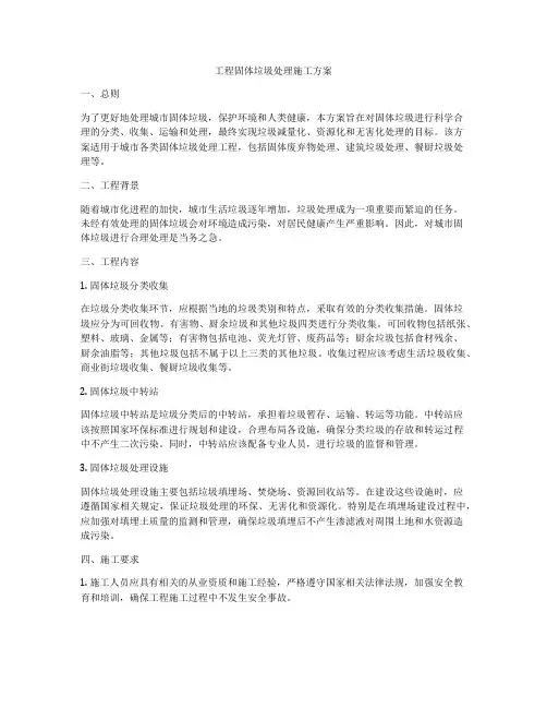 工程固体垃圾处理施工方案