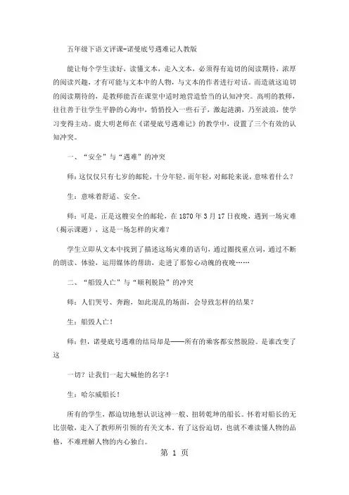 五年级下语文评课诺曼底号遇难记3_人教版