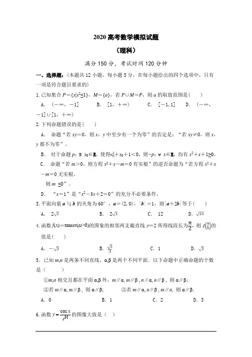 2020高考数学(理)必刷试题+参考答案+评分标准 (86)