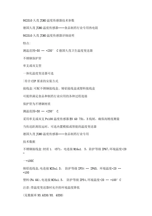 902810久茂JUMO温度传感器技术参数