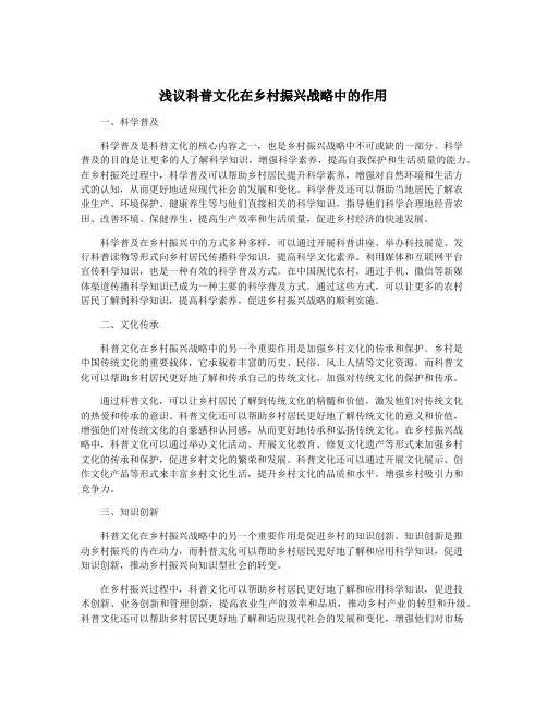 浅议科普文化在乡村振兴战略中的作用