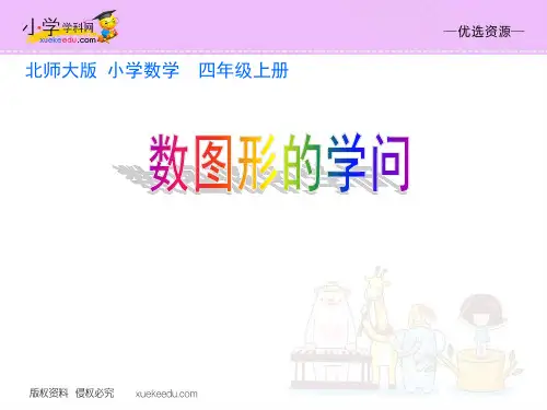 【优选】四年级上册数学课件数图形的学问 _北师大版()(共14张PPT)