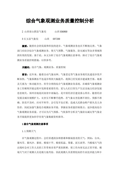 综合气象观测业务质量控制分析