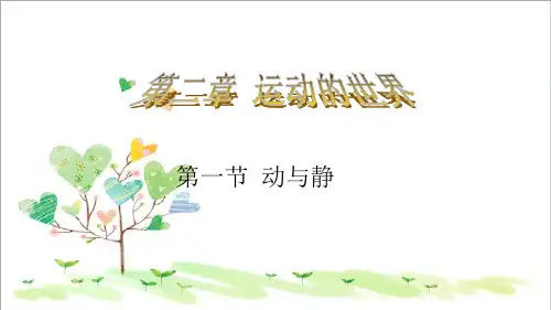 初中物理八年级上册《2第1节 动与静》PPT课件 (1)
