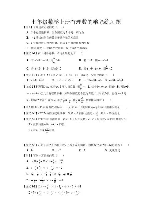 七年级数学上册有理数的乘除练习题