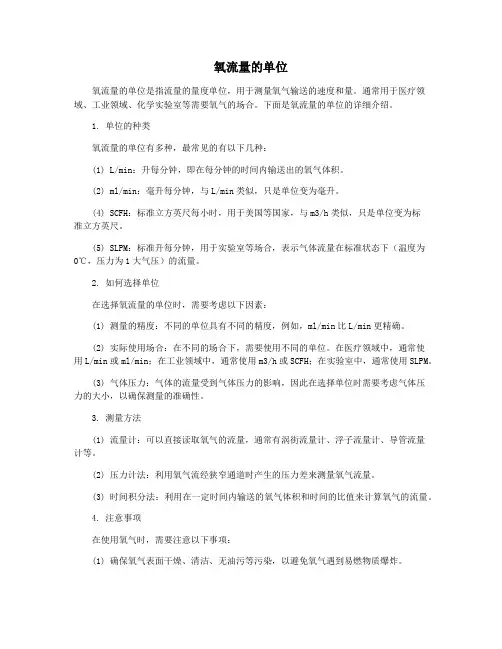 氧流量的单位