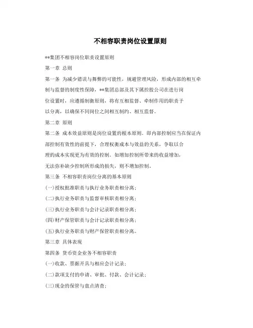 不相容职责岗位设置原则