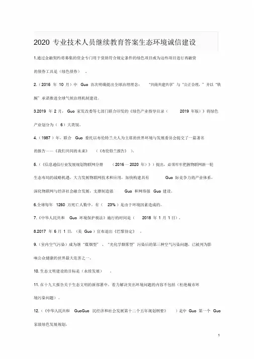 2020年专业技术人员生态环境诚信建设继续教育答案全