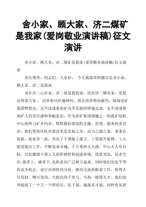 舍小家、顾大家、济二煤矿是我家(爱岗敬业演讲稿)征文演讲