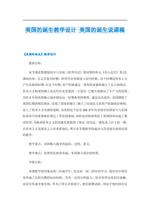 美国的诞生教学设计 美国的诞生说课稿