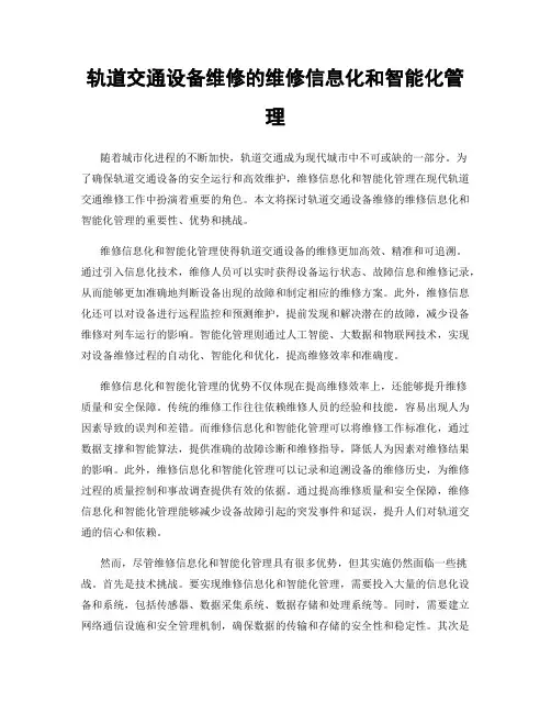 轨道交通设备维修的维修信息化和智能化管理