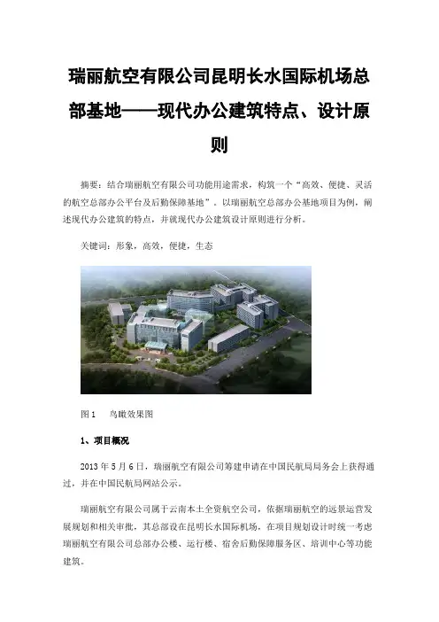 瑞丽航空有限公司昆明长水国际机场总部基地——现代办公建筑特点、设计原则