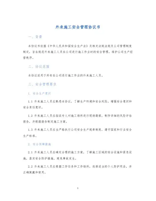 外来施工安全管理协议书