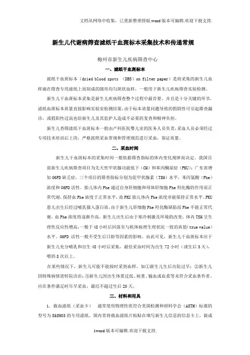 新生儿代谢病筛查滤纸干血斑标本采集技术和传递常规