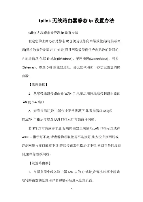 tplink无线路由器静态ip设置办法