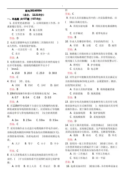 2016版配电安规(电力安全规程配电部分)习题集整理单选多选判断简答案例部分解析