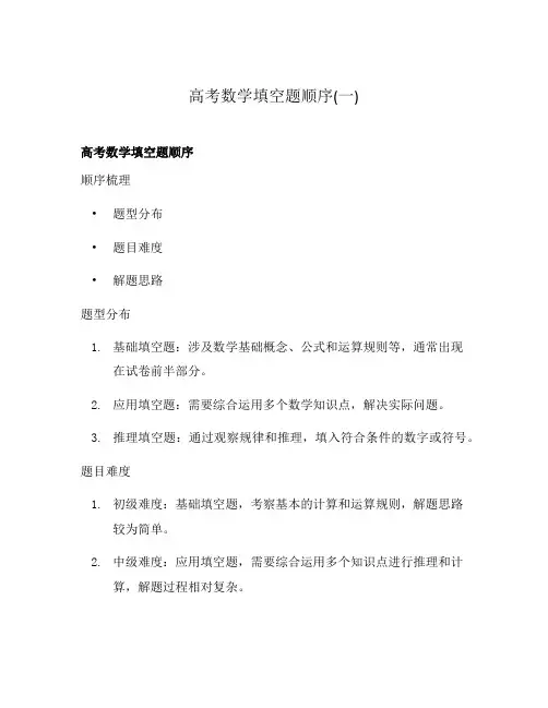 高考数学填空题顺序(一)