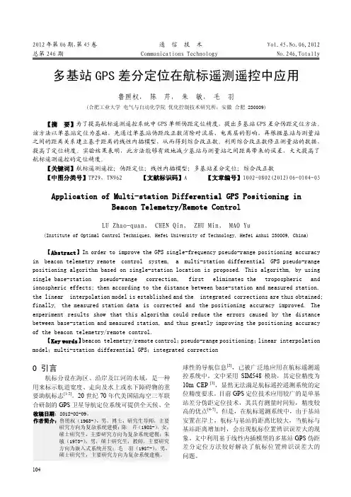 多基站GPS差分定位在航标遥测遥控中应用_鲁照权