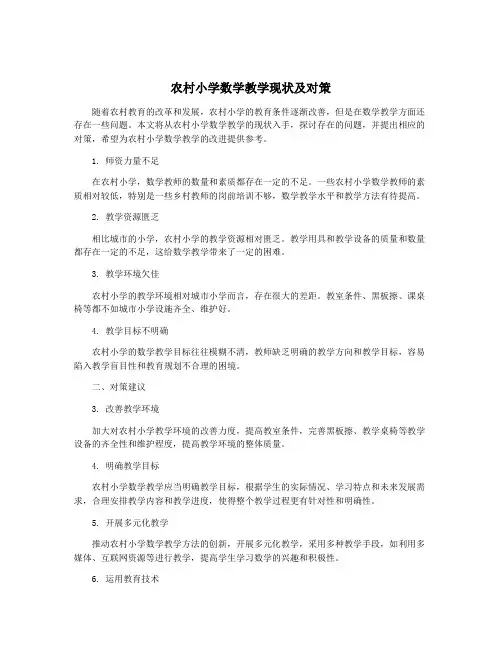农村小学数学教学现状及对策