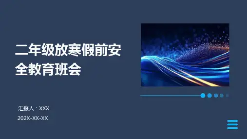 二年级放寒假前安全教育班会