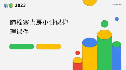 肺栓塞查房小讲课护理课件