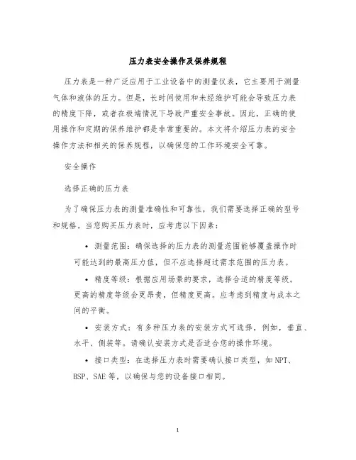 压力表安全操作及保养规程