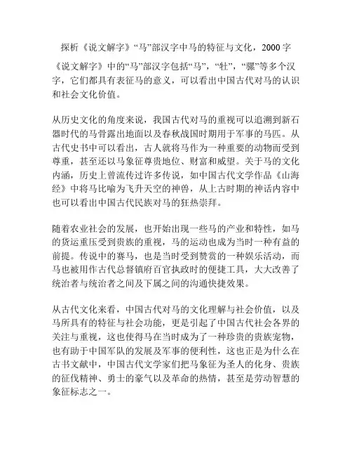 探析《说文解字》“马”部汉字中马的特征与文化,2000字