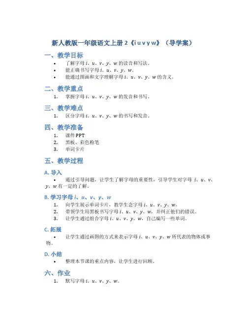 新人教版一年级语文上册2《i u v y w》(导学案)